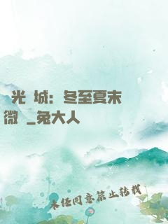 時光傾城：冬至夏末戀微涼