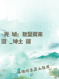 時光傾城：冬至夏末戀微涼