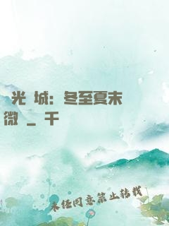 時光傾城：冬至夏末戀微涼