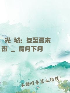時光傾城：冬至夏末戀微涼