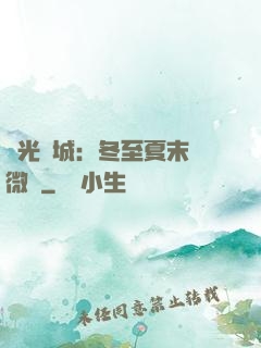 時光傾城：冬至夏末戀微涼