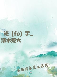 時光復(fù)盤手