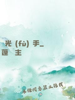 時光復(fù)盤手