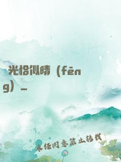 時光恰似晴風(fēng)來