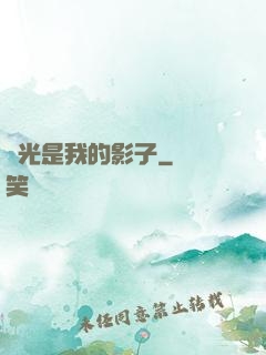時光是我的影子
