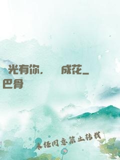 時光有你，記憶成花
