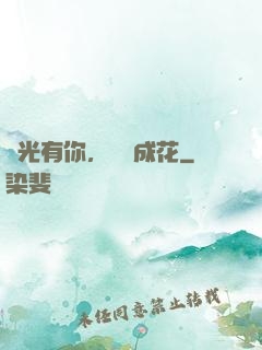時光有你，記憶成花