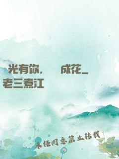 時光有你，記憶成花