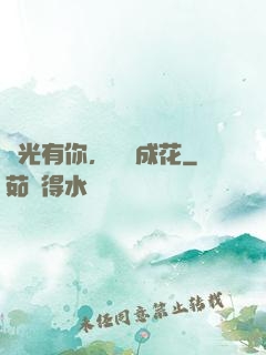 時光有你，記憶成花