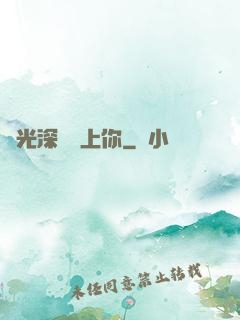 時光深處愛上你