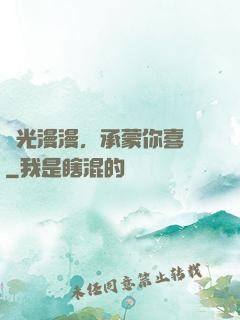 時光漫漫，承蒙你喜歡