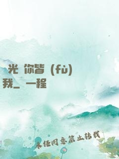 時光與你皆負(fù)我