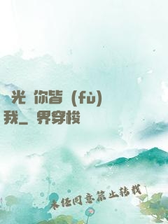 時光與你皆負(fù)我