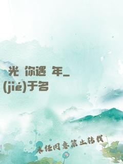 時光與你遇終年