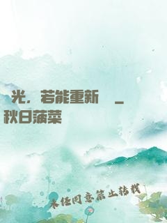 時光，若能重新來過