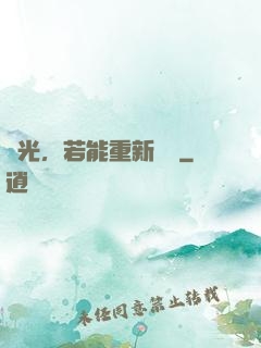 時光，若能重新來過