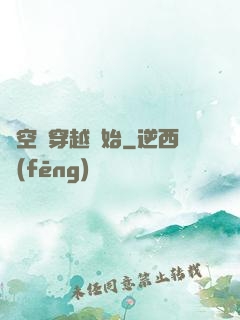 時空從穿越開始
