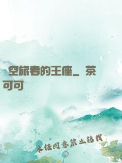 時空旅者的王座