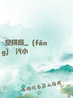 時空棋局