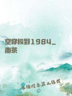 時空穿梭到1984