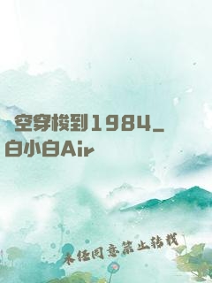 時空穿梭到1984