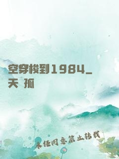 時空穿梭到1984