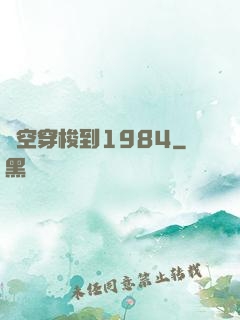 時空穿梭到1984