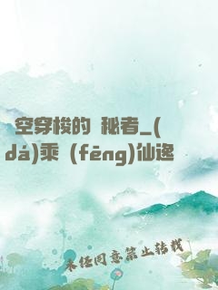 時空穿梭的詭秘者