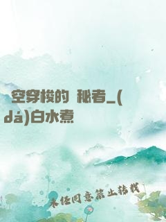 時空穿梭的詭秘者