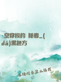 時空穿梭的詭秘者