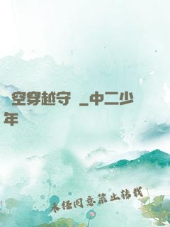 時空穿越守則