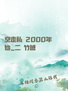 時空走私從2000年開始