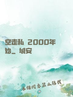 時空走私從2000年開始