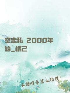 時空走私從2000年開始