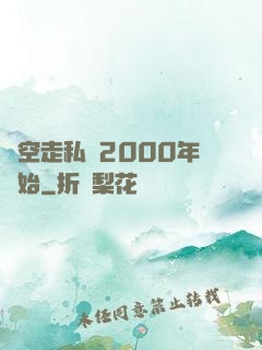 時空走私從2000年開始