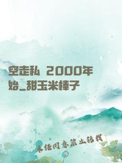 時空走私從2000年開始