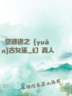 時空迷途之遠(yuǎn)古女巫