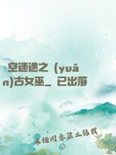 時空迷途之遠(yuǎn)古女巫