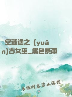 時空迷途之遠(yuǎn)古女巫