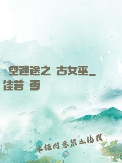 時空迷途之遠古女巫