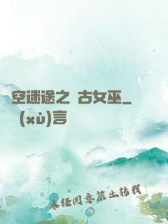 時空迷途之遠古女巫
