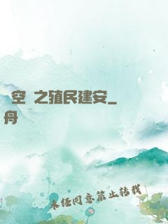 時空門之殖民建安