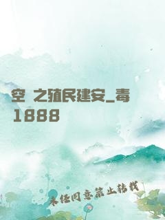 時空門之殖民建安