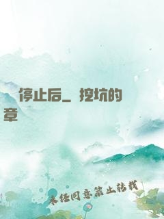 時間停止后