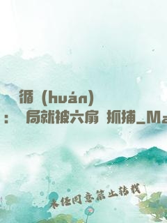 時間循環(huán)：開局就被六扇門抓捕