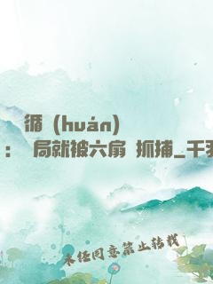 時間循環(huán)：開局就被六扇門抓捕