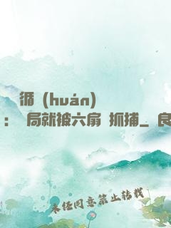 時間循環(huán)：開局就被六扇門抓捕