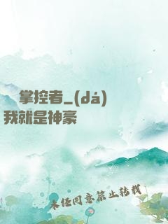 時間掌控者