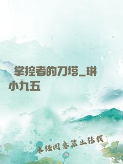 時間掌控者的刀塔