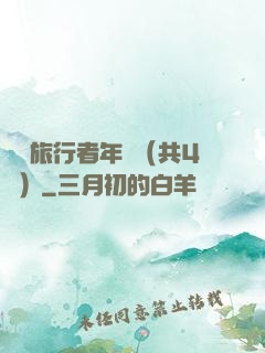 時間旅行者年鑒（共4冊）